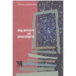 Зад вратата на мансардата