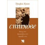 Стихове. Песни. Хризантеми. Зарници