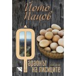 Фараонът на лисиците. Къси разкази