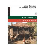 Kрасотите на България - Пътни бележки на велики българи