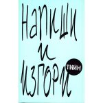 Напиши и изгори - тийн