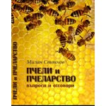 Пчели и пчеларство. Въпроси и отговори