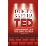 Говори като на TED