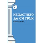 Нещастието да си грък