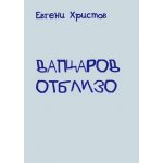 Вапцаров отблизо