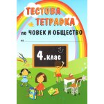 Тестова тетрадка по Човек и общество за 4 клас