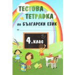 Тестова тетрадка по български език за 4 клас