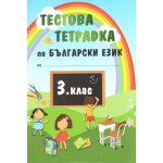 Тестова тетрадка по български език за 3 клас