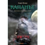 Капанът