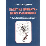 Пътят на лимфата - ключ към живота