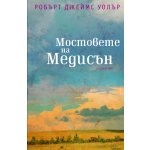 Мостовете на Медисън