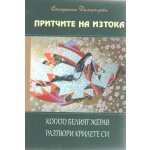 Притчите на изтока. Когато белият жерав разтвори крилете си