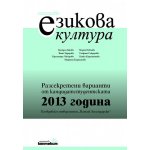 Тестове по езикова култура. Разсекретени варианти от кандидатстудентската 2013 година - ПУ