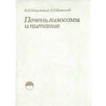 Печень, лизосомы и питание