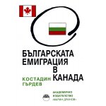 Българската емиграция в Канада