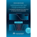 Математически приближения с компресирани косинуси и техни приложения