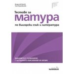 Тестове за матура по български език и литература
