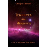 Учението на живота