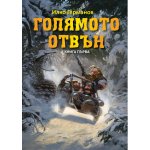 Голямото отвън