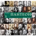 Пантеон. Том 3. Световният интелектуален елит и България