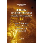 Изворът на бинарността в есетата на инженера