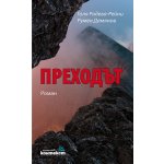 Преходът