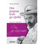 От родния кът до гроба. Пенчо Славейков - Сън за щастие