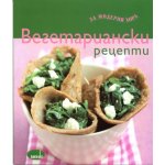 Вегетариански рецепти за модерни хора