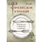 Френски уроци