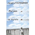 Физика на тъгата