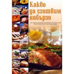 Какво да сготвим набързо