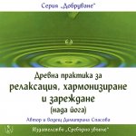 Древна практика за релаксация, хармонизиране и зареждане (нада йога)
