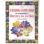 Енциклопедия на терапията с Цветята на д-р Бах