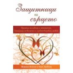 Защитници на сърцето