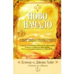 Ново начало