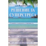 Решение за суперстреса