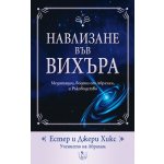 Навлизане във вихъра