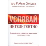 Успявай интелигентно
