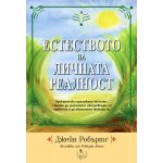 Естеството на личната реалност