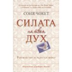 Силата на твоя дух