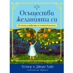 Осъществи желанията си