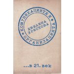 Комуникациите и организацията в 21 век