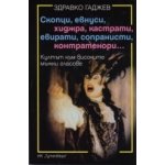 Скопци, евнуси, хиджра, кастрати, евирати, сопранисти, контратенори...