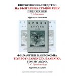 Книжовно наследство на българи на гръцки език през XIX век. Т.I. Оригинали