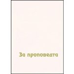 За проповедта