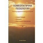 Хомеопатична позология