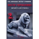Шесто управление: Моята истина. Том 2, тънки корици