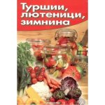 Туршии, лютеници, зимнина
