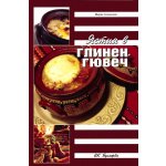 Ястия в глинен гювеч