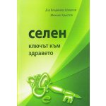 Селен. Ключът към здравето